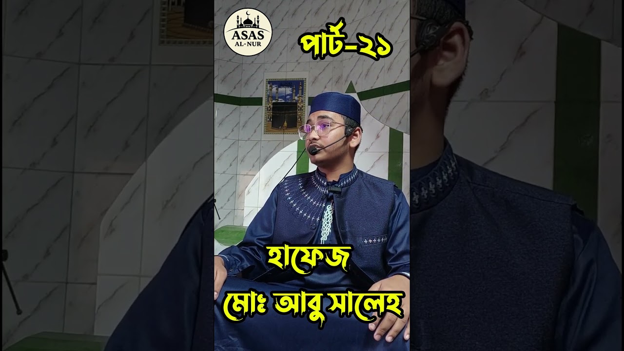 শিশু বক্তা। পার্ট-২১। হাফেজ মোঃ আবু সালেহ। asas al-nur 