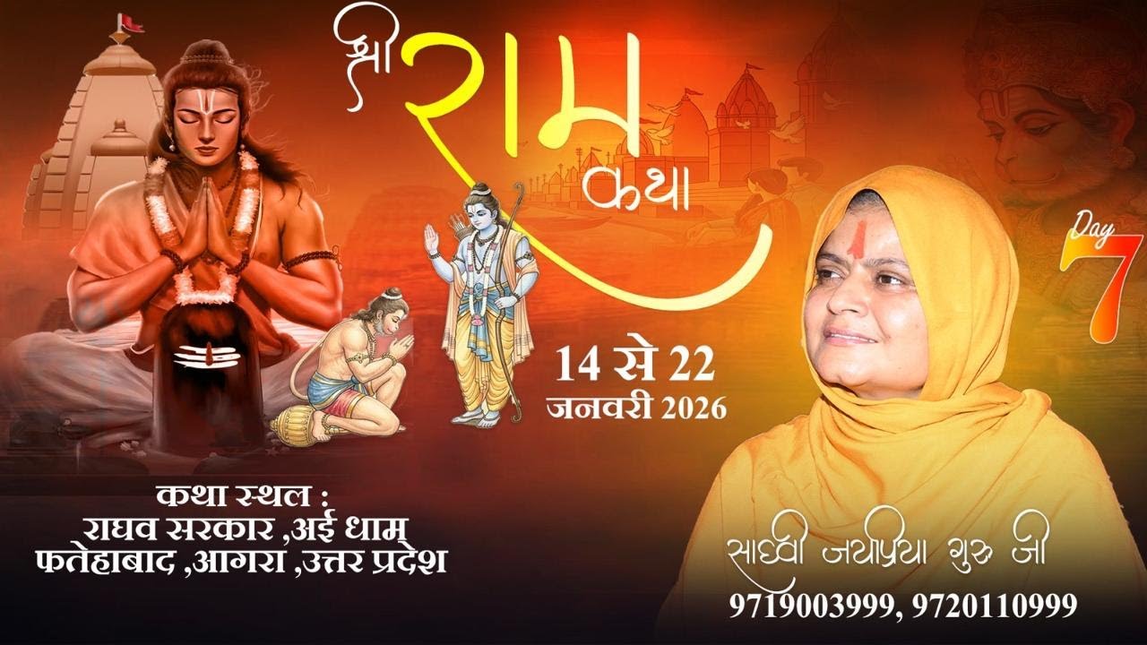 🔴LIVE DAY ~ 7  part  2  अई धाम फतेहाबाद आगरा राघवदास सरकार   BY Sadhvi Jaypriya Guru G