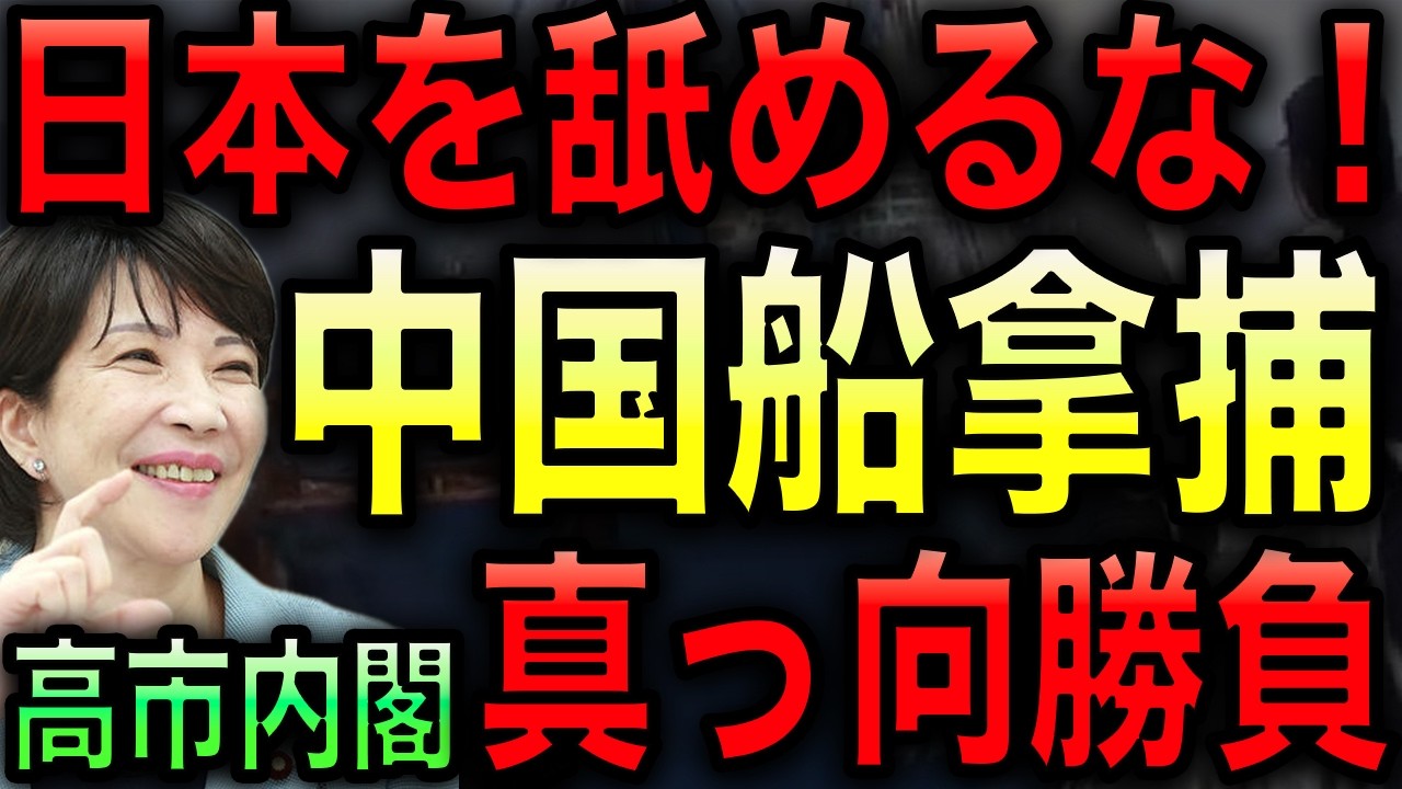 【朗報】高市政府が中国船を拿捕！中国の圧力など知ったことか！民主党と異なる毅然とした対応！習近平相手に一歩も引かない！【JAPAN 日本の凄いニュース 光岡克己の政経社会】