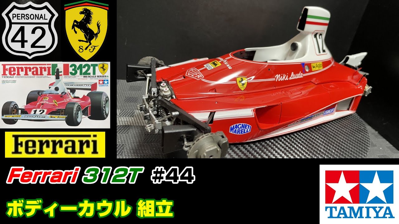 【週刊BIGスケール】 #44　Ferrari 312T　ボディーカウル組立