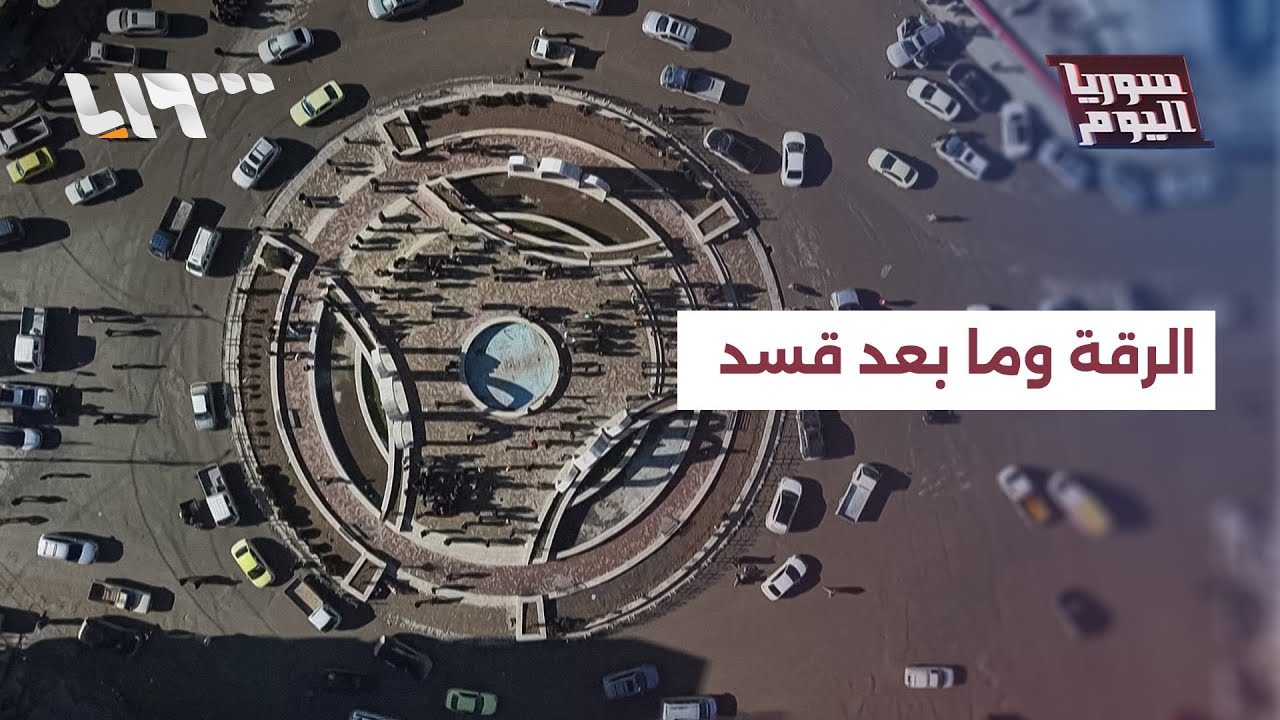 بعد كل ما مرت به… هل تبدأ الرقة اليوم مرحلة جديدة؟