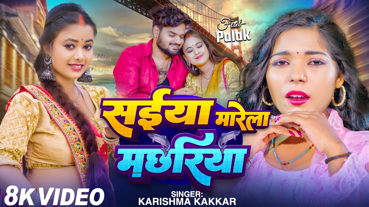 #Video | Saiya Marela Machhariya | #Karishma Kakkar | सईया मारेला मछरिया | Bhojpuri New Song 2026