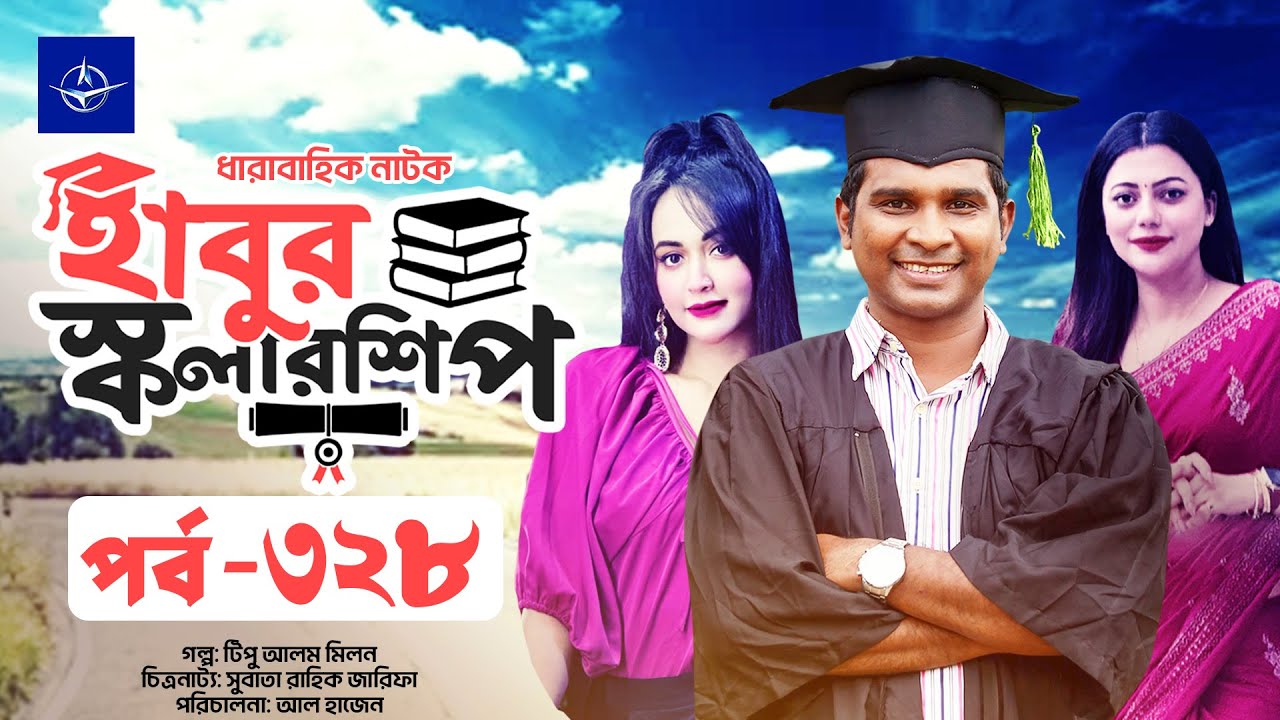 ধারাবাহিক নাটক - হাবুর স্কলারশিপ পর্ব ৩২৮ | Habur Scholarship EP 328 | Tanzika Amin, Rashed Shemanto