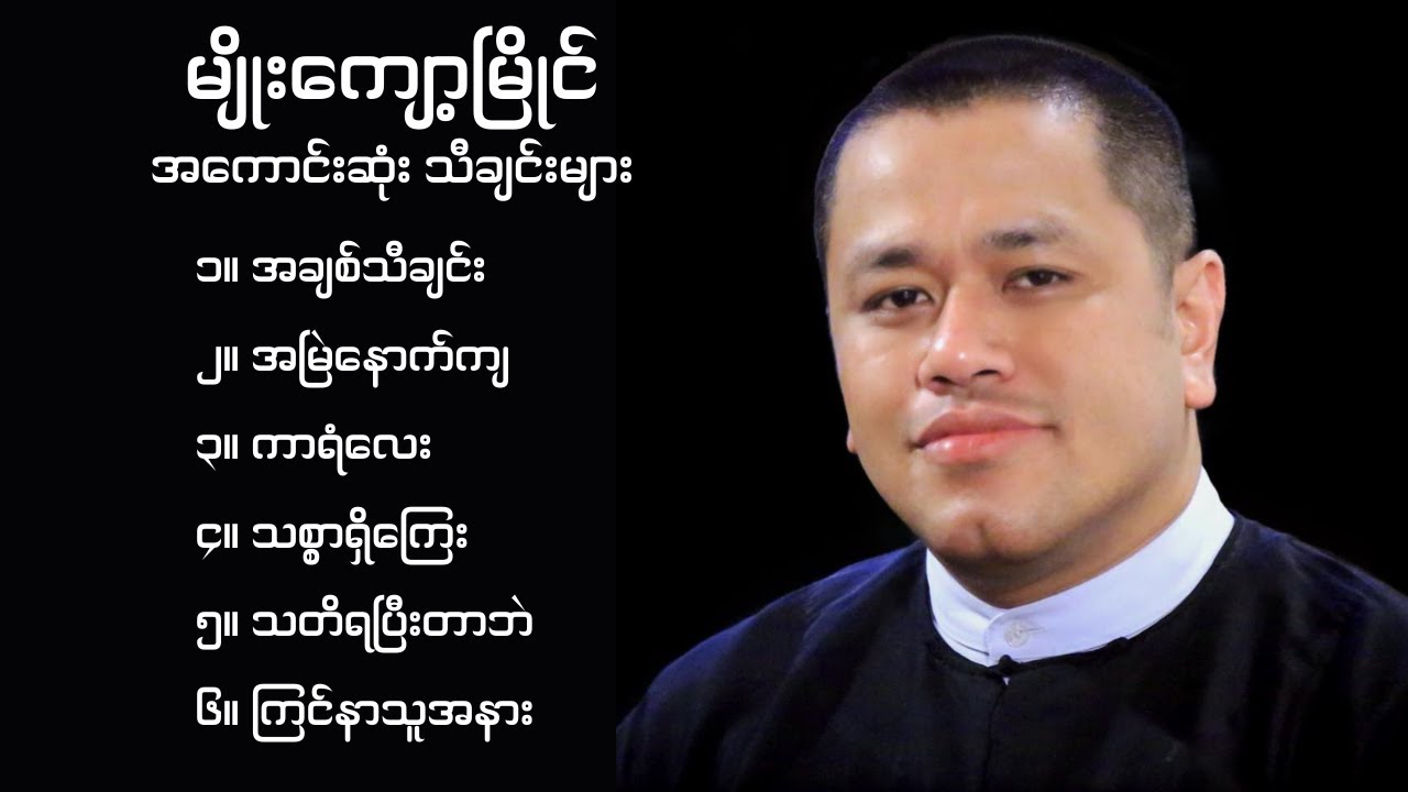 Myo Kyawt Myaing songs //  မျိုးကျော့မြိုင် ချစ်သူ
