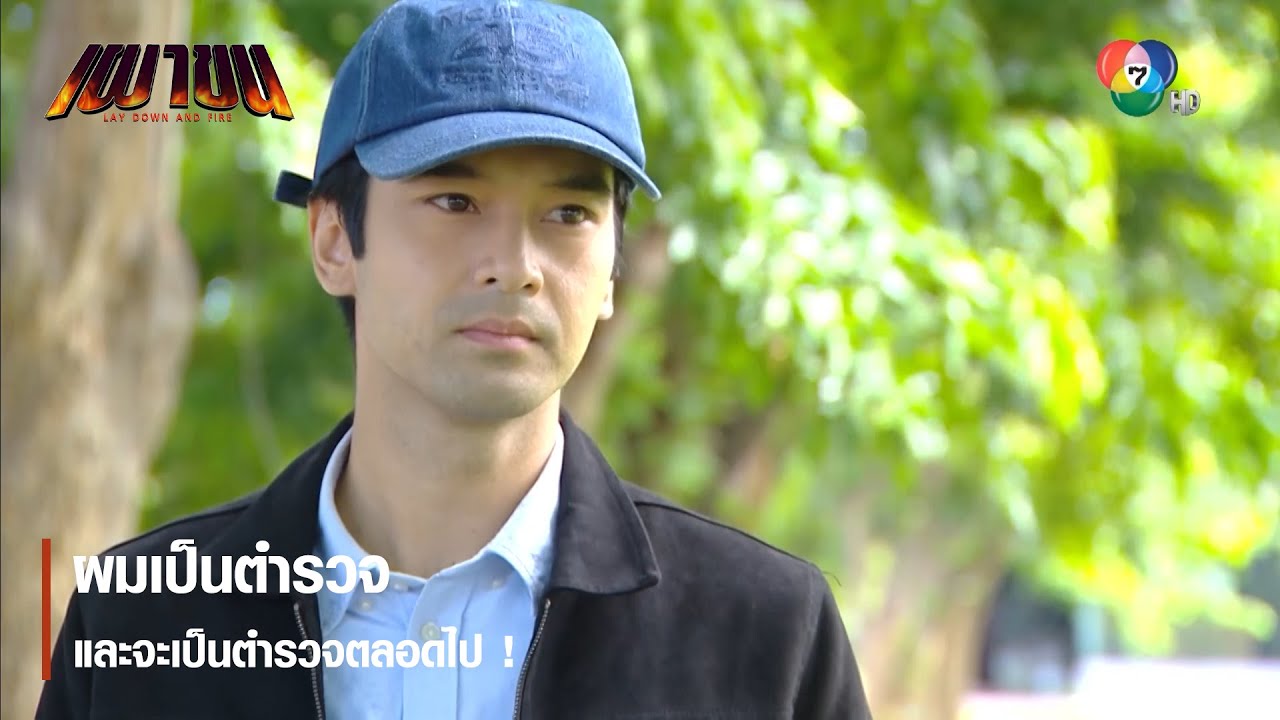 ผมเป็นตำรวจและจะเป็นตำรวจตลอดไป ! | ตอกย้ำความสนุก เผาขน EP.17 | Ch7HD