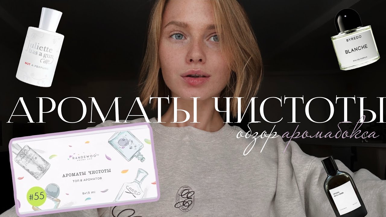 АРОМАТЫ ЧИСТОТЫ | Обзор аромабокса и ароматов на каждый день