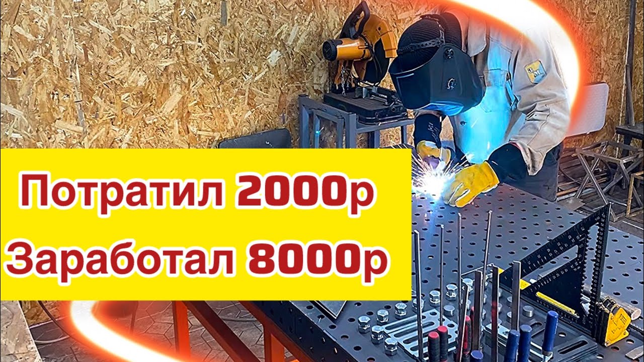 Сделал БЫСТРО - продал ДОРОГО! | Можно ли заработать на сварке в гараже? | Small welding idea 🔥