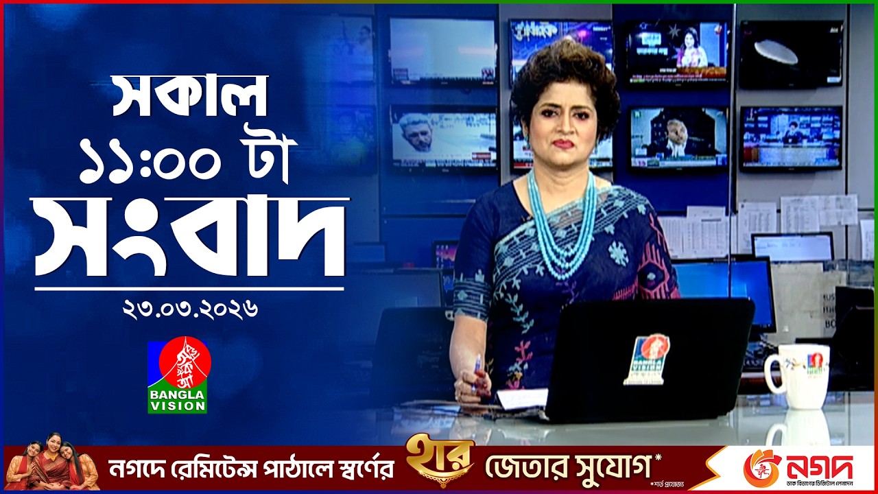 সকাল ১১ টার বাংলাভিশন সংবাদ |  ২৩ মার্চ ২০২৬ | Banglavision 11 AM News Bulletin | 23 March 2026