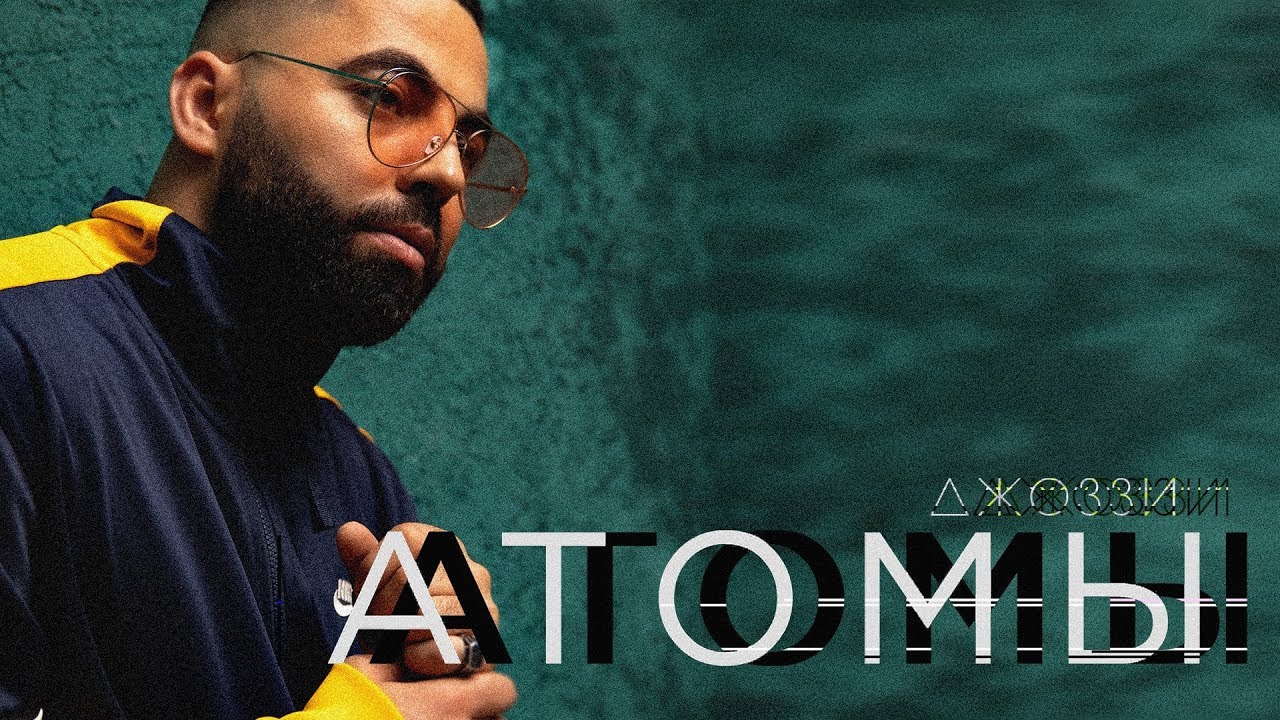 Джоззи - Атомы