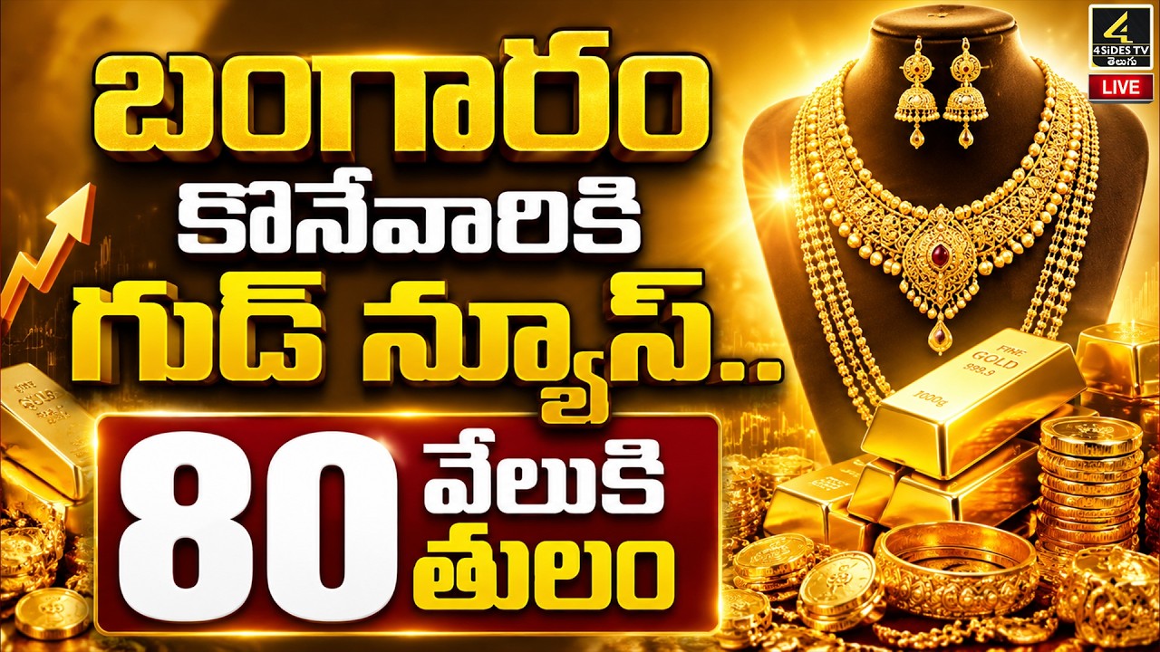🔴Live : Today Gold Rate | Gold Price in India 2026 | Today Gold Price in Hyderabad | 4sidestv