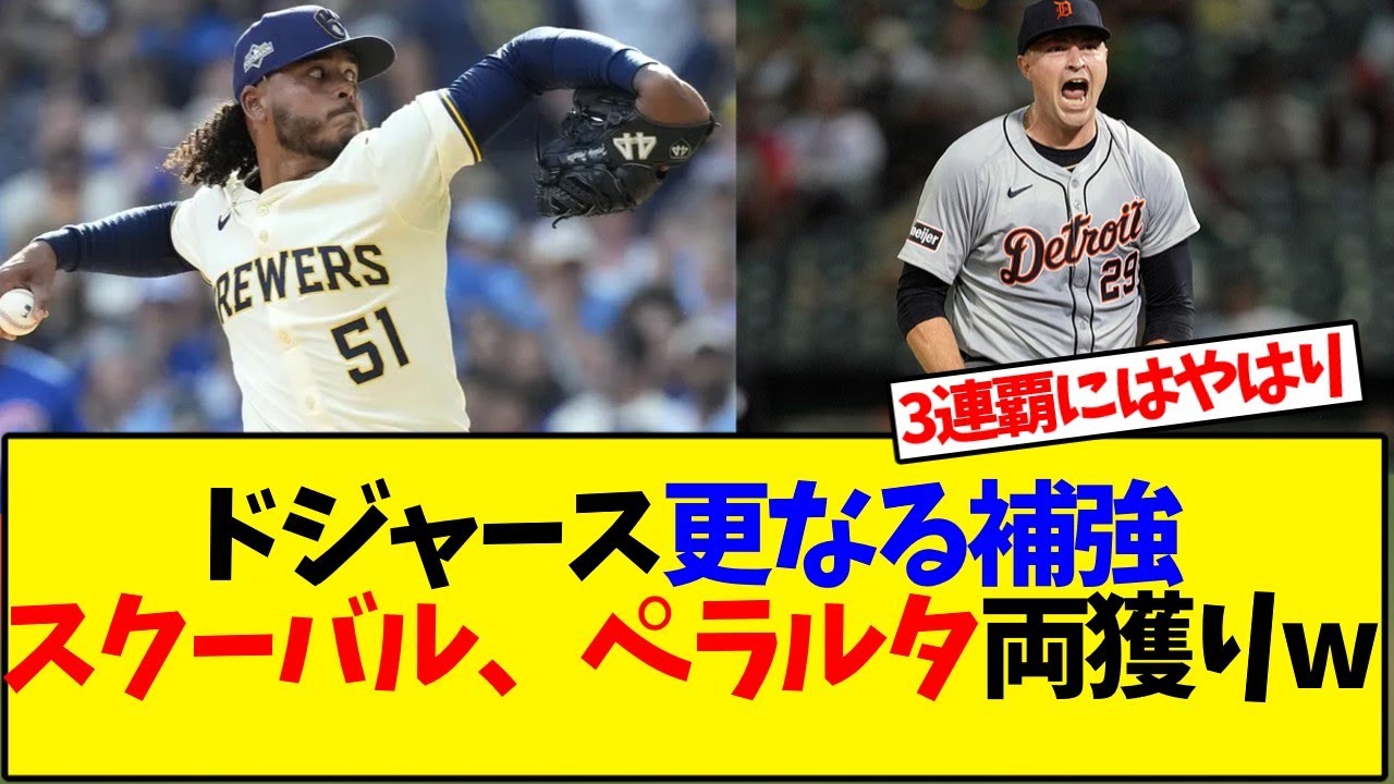ドジャース、更なる補強か!?スクーバル、ペラルタ両獲りへw