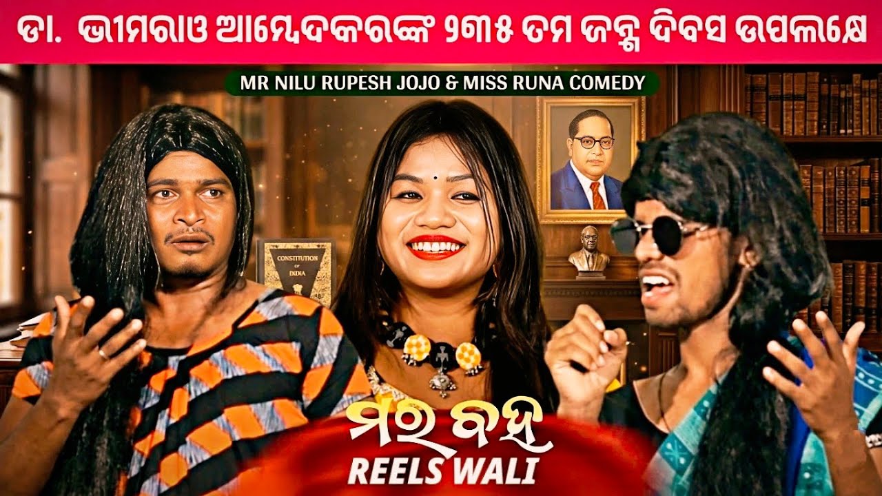 Mar Baha Reels Wali || Sambalpuri Comedy || Mr Nilu Rupesh Jojo & Miss Runa || Mr Nilu Comedy