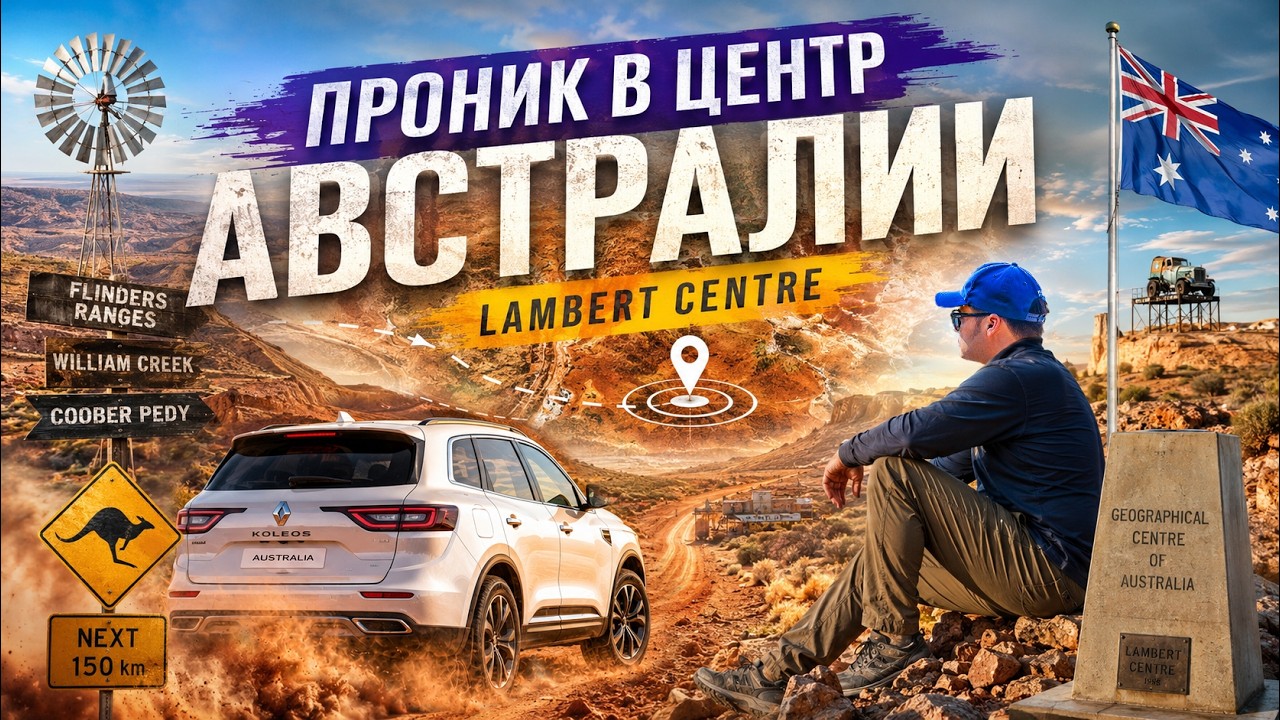 Географический центр Австралии - одиночное путешествие | Часть 1