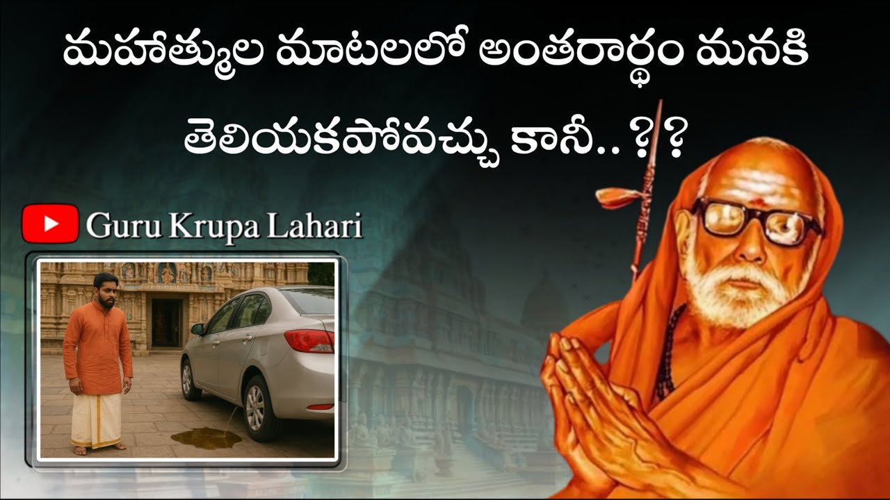 మహాస్వామి వారి మాటలలో అంతరార్థం 🙇‍♂️🙏 || paramacharya telugu leelalu || Guru Krupa Lahari 