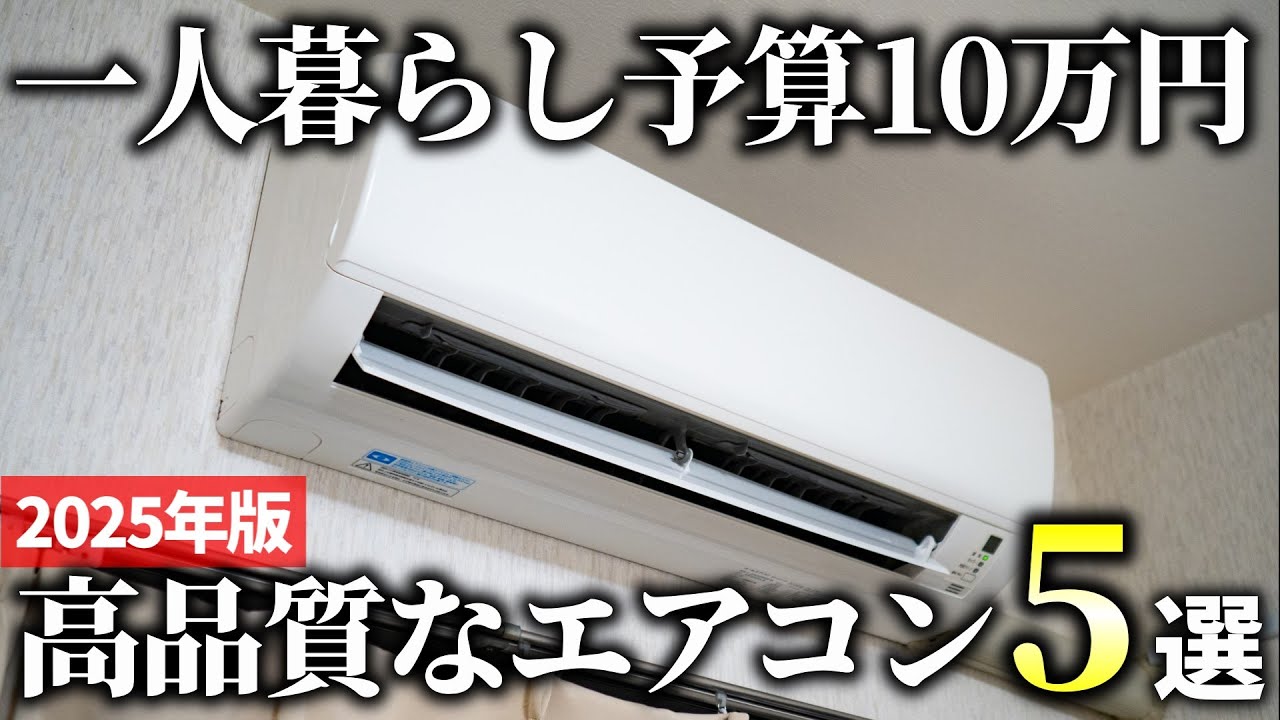 【2025年版】一人暮らしにも最適！「予算10万円」で選ぶエアコンおすすめ5選