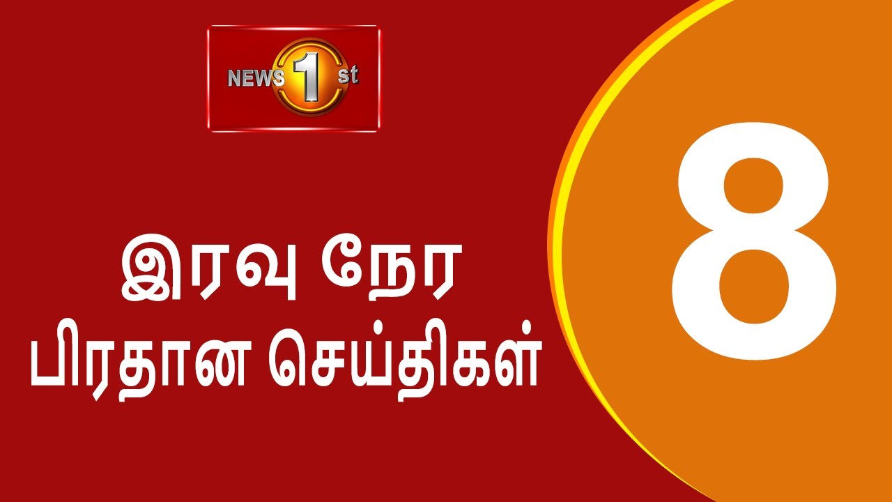 News 1st: Prime Time Tamil News - 8 PM | (21-09-2024) சக்தியின் இரவு 8 மணி பிரதான செய்திகள்