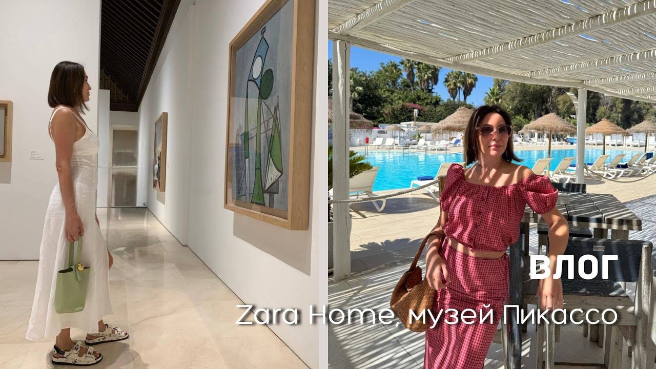 Zara Home, Бижутерия Zara | Музей Пикассо | Отвечаю на Вопросы