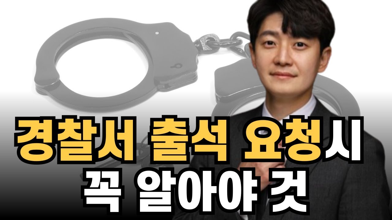 경찰이 출석하라고 하는데 어떻게 해야 될까