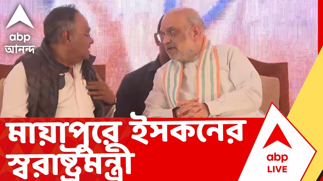 Amit Shah in Mayapur | মায়াপুরে ইসকনের অনুষ্ঠানে যোগ দেবেন কেন্দ্রীয় স্বরাষ্ট্রমন্ত্রী | ABP Ananda