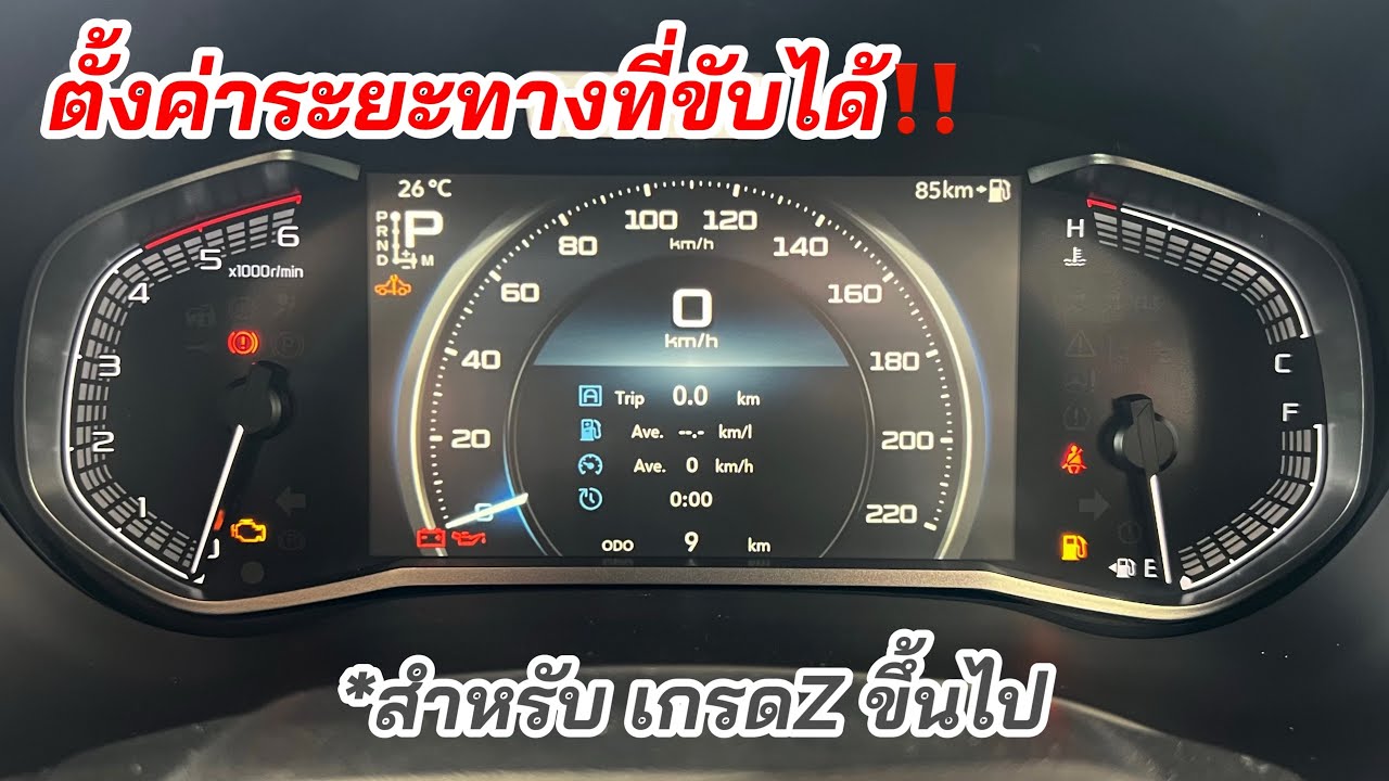 เกรดZ ขึ้นไป ต้องตั้งค่าระยะทางที่ขับได้ #isuzu2026 #อีซูซุตัวใหม่ 