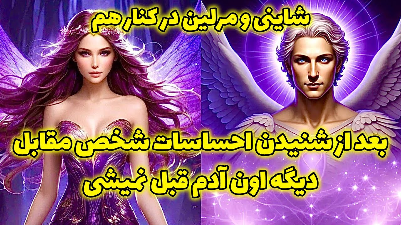 شاینی و مرلین در کنار هم - بعد از شنیدن احساسات شخص مقابل دیگه اون آدم قبل نمیشی @merlintarott
