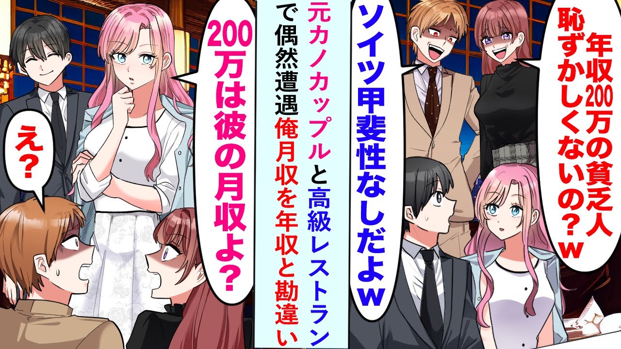 【漫画】元カノカップルと高級レストランで遭遇「年収200万の貧乏人w」俺月収を年収と勘違いし...【恋愛マンガ動画】
