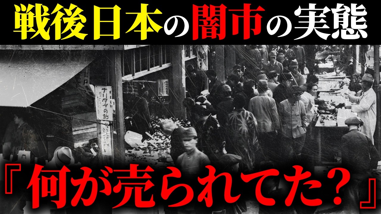 【戦後の無法地帯】日本の闇市はなぜ生まれ、何が売られていた？
