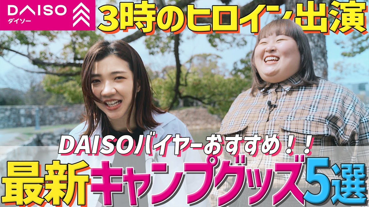 【コラボ企画！】3時のヒロインとDAISOバイヤーが最新キャンプグッズをご紹介！！