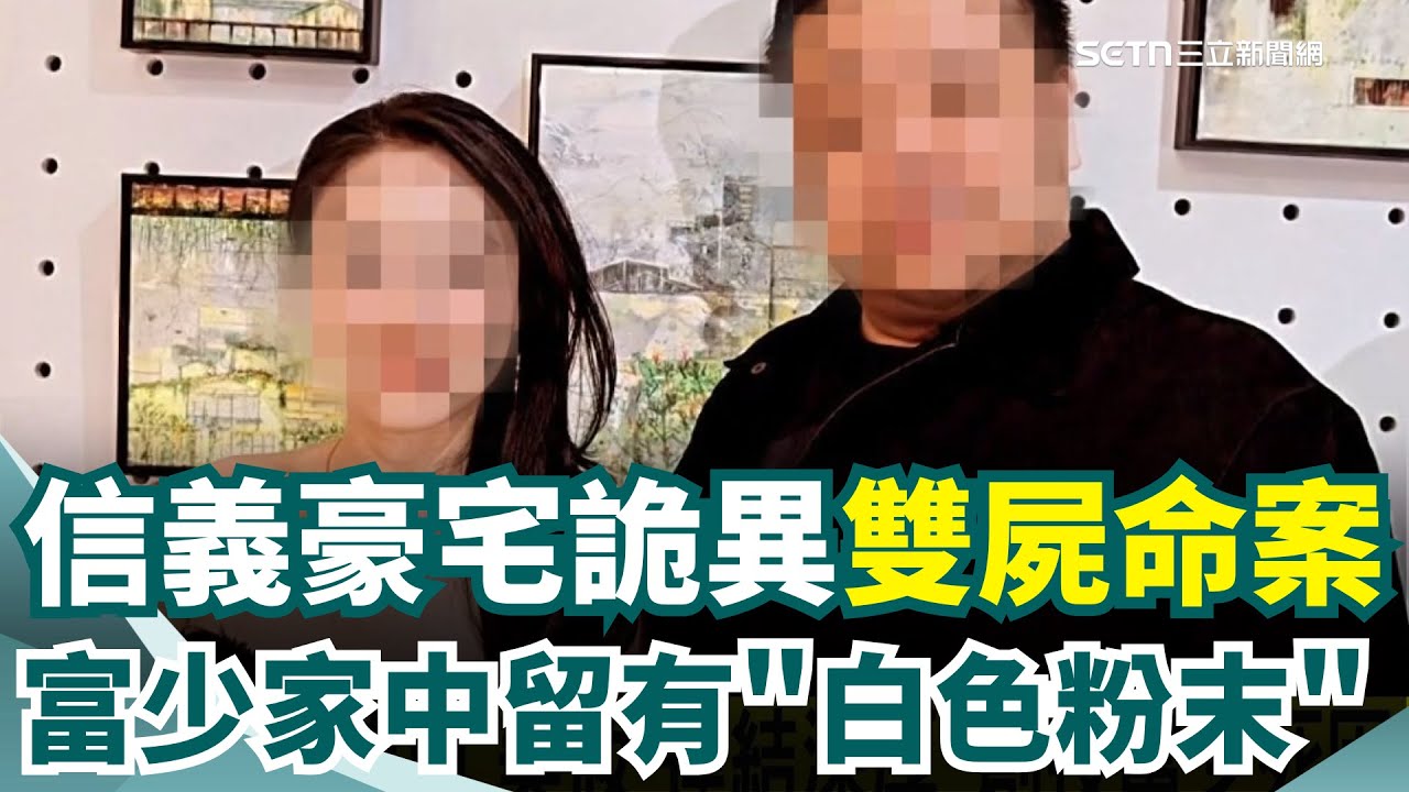 富少豪宅離奇暴斃 父親為