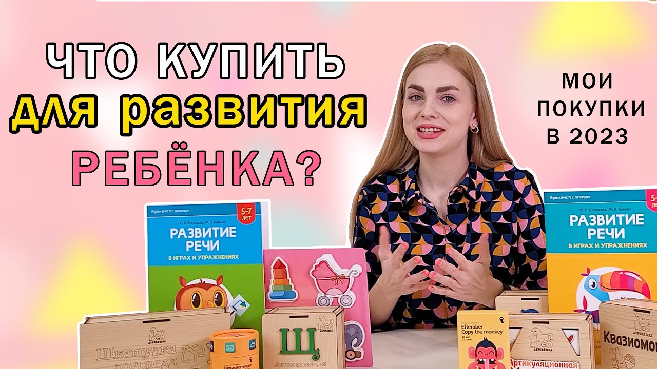 Обзор покупок логопеда: Что купить для развития ребенка в 2023 году?