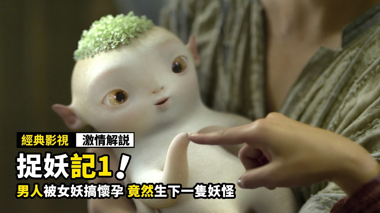男人被女妖怪抓走後，竟然被弄懷孕了，還生下一隻妖怪！國產奇幻喜劇電影《捉妖記》！