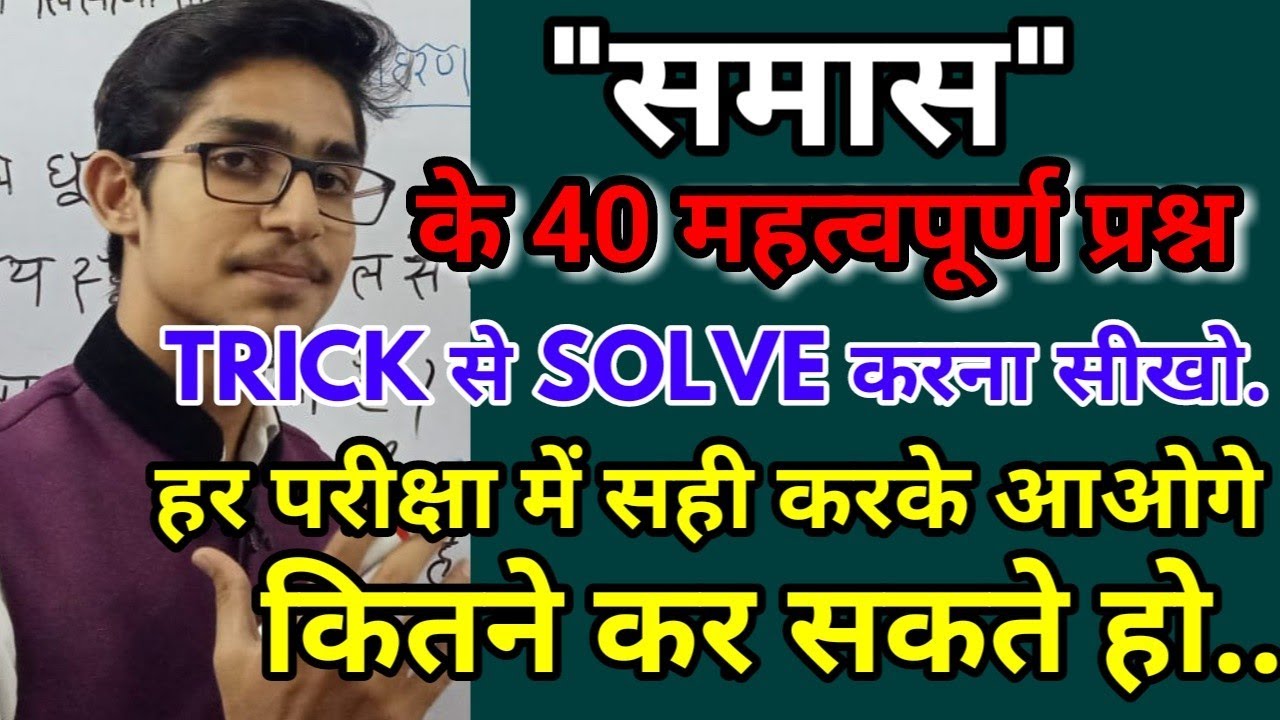 समास के 40 महत्वपूर्ण प्रश्न को trick से SOLVE करें