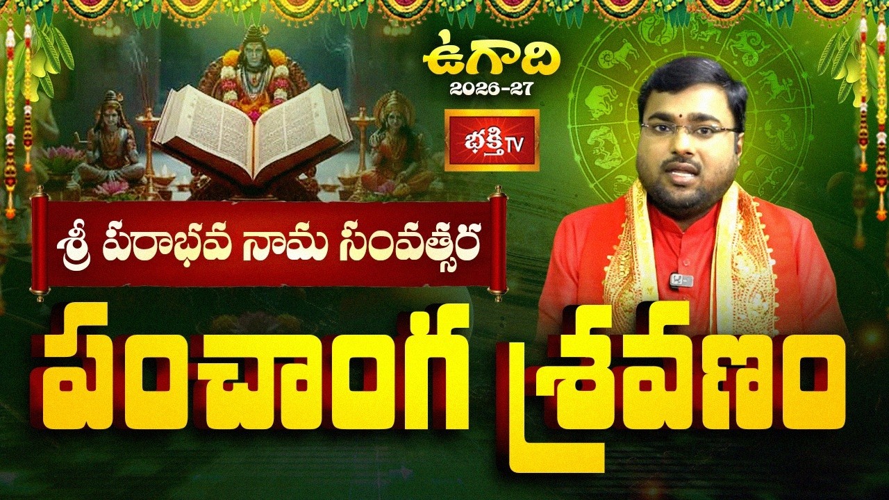 శ్రీ పరాభవ నామ సంవత్సర పంచాంగ శ్రవణం | Dr.Sankaramanchi Shiva | Bhakthi TV
