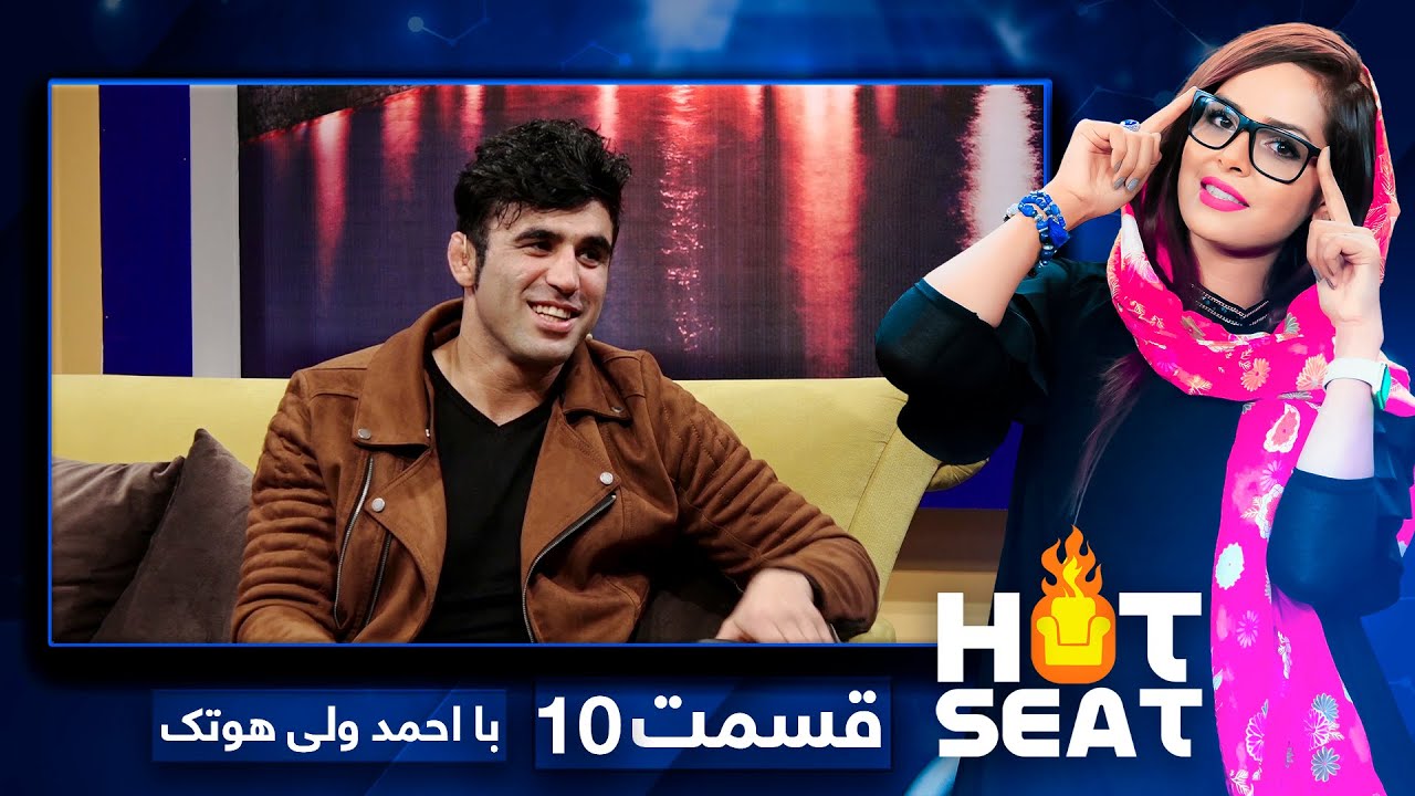 #HotSeat with Ahmad Wali Hotak - Episode 10 / هات سیت با احمد ولی هوتک - قسمت دهم