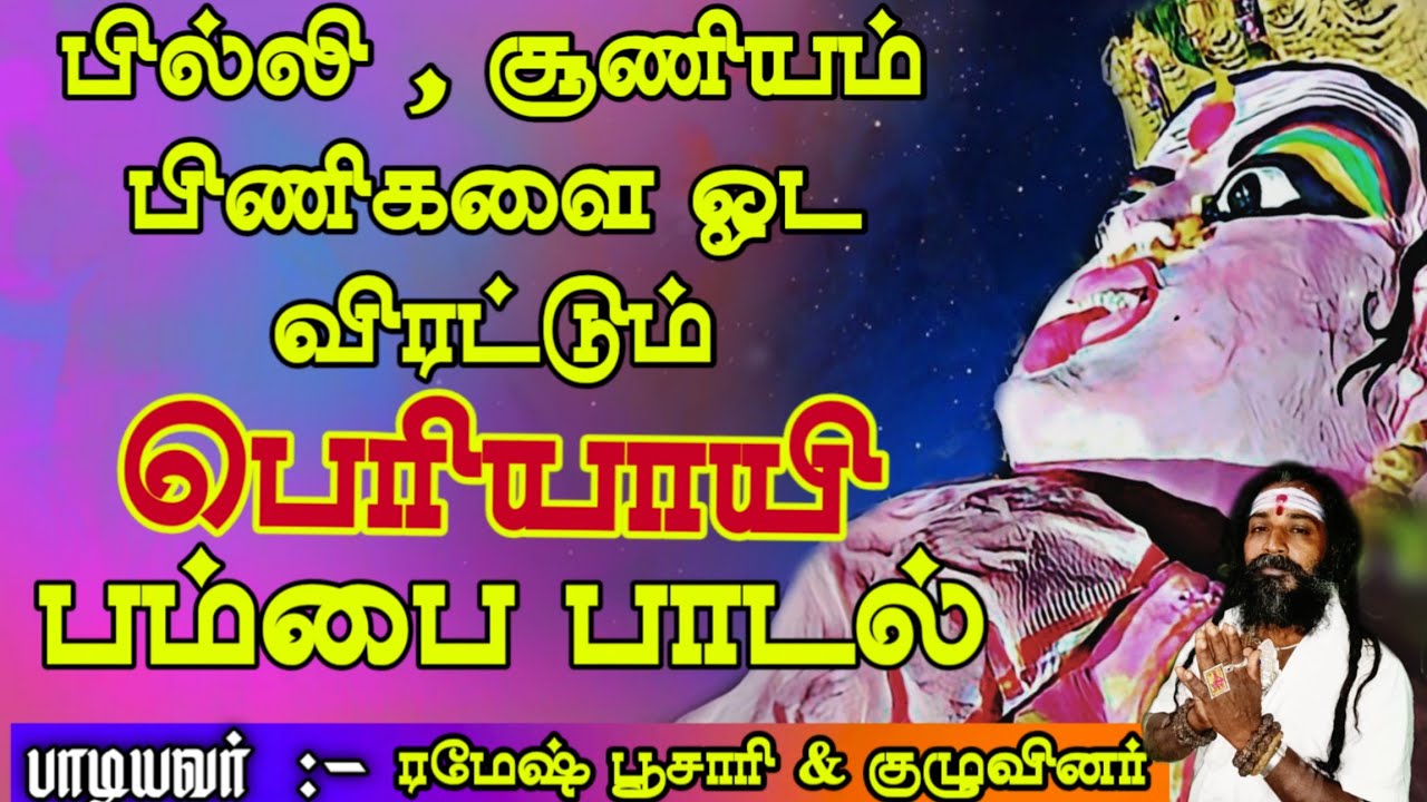 பெரியாண்டிச்சி அம்மன் பம்பை பாடல் || periyandichi pambai padal