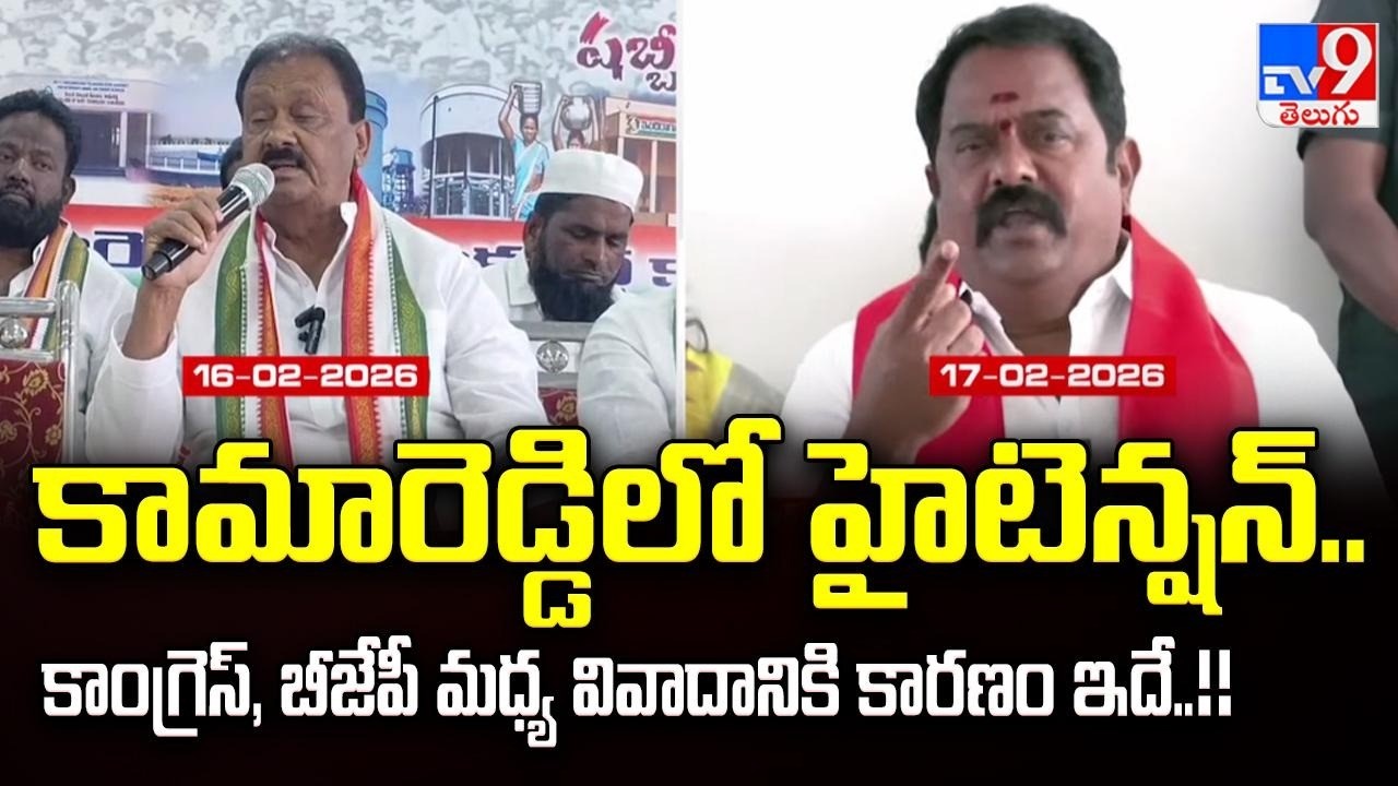 High Tension in Kamareddy : కామారెడ్డిలో హైటెన్షన్.. కాంగ్రెస్, బీజేపీ మధ్య వివాదానికి కారణం ఇదే..!!