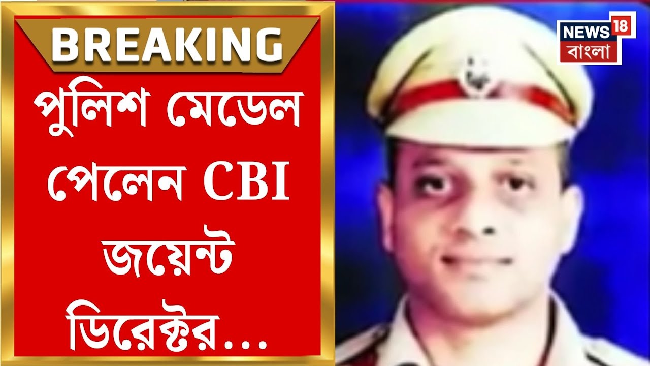 Police Medal | R G Kar তদন্তে তদারকির দায়িত্বে থাকা CBI জয়েন্ট ডিরেক্টর পেলেন পুলিশ মেডেল!|