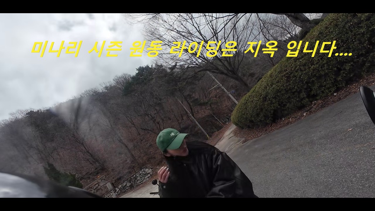 미나리 삼겹살 시즌 원동 라이딩은 가는거 아닙니다...