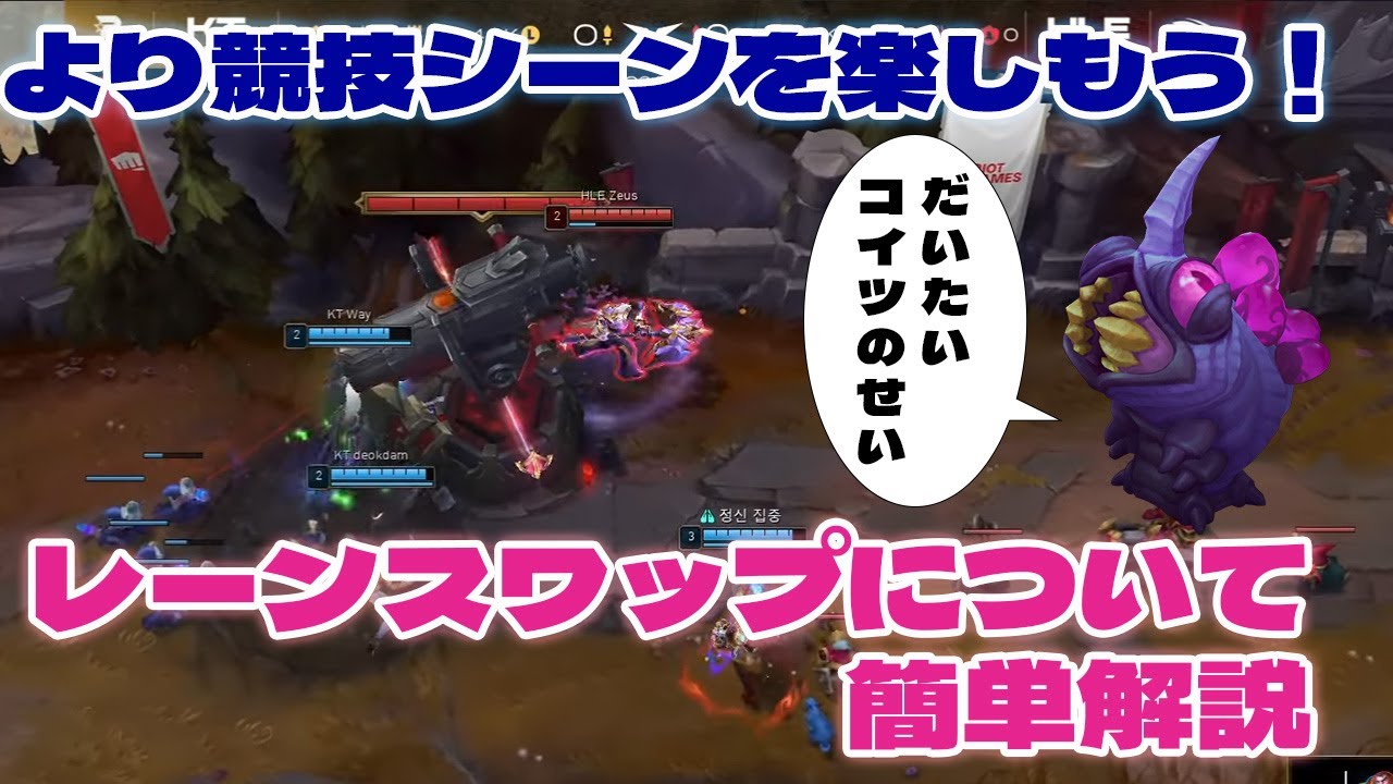 【観戦勢必見！】プロが何をしているかわからない？この動画を見れば大丈夫です。今流行りの戦術、レーンスワップについて簡単解説！【LoL/リーグ･オブ･レジェンド】