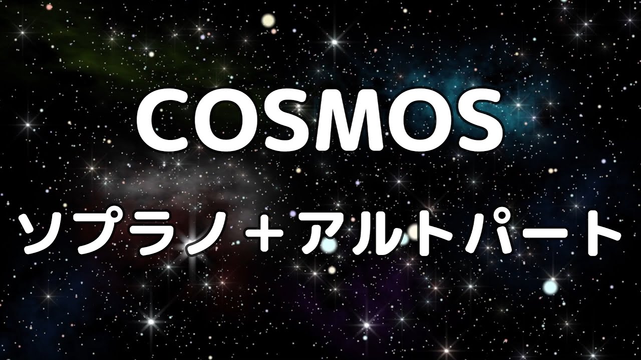 【合唱曲】COSMOS ソプラノ＋アルト(男声無し) パート練習用【歌詞付き】