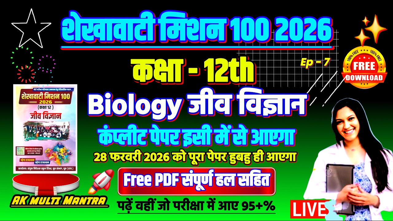 shekhawati mission 100 2026 class 12 biology 😱🔥 | शेखावाटी मिशन 100 2026 कक्षा 12 जीव विज्ञान
