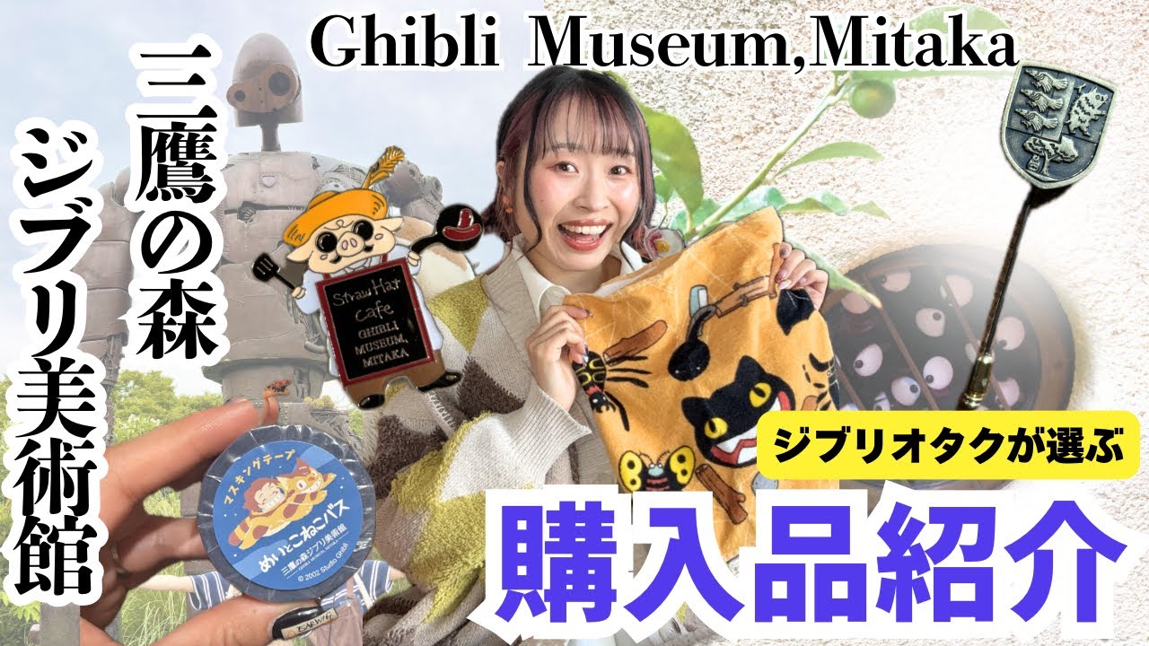 【購入品紹介】ジブリ美術館の紋章グッズが沼すぎた😇