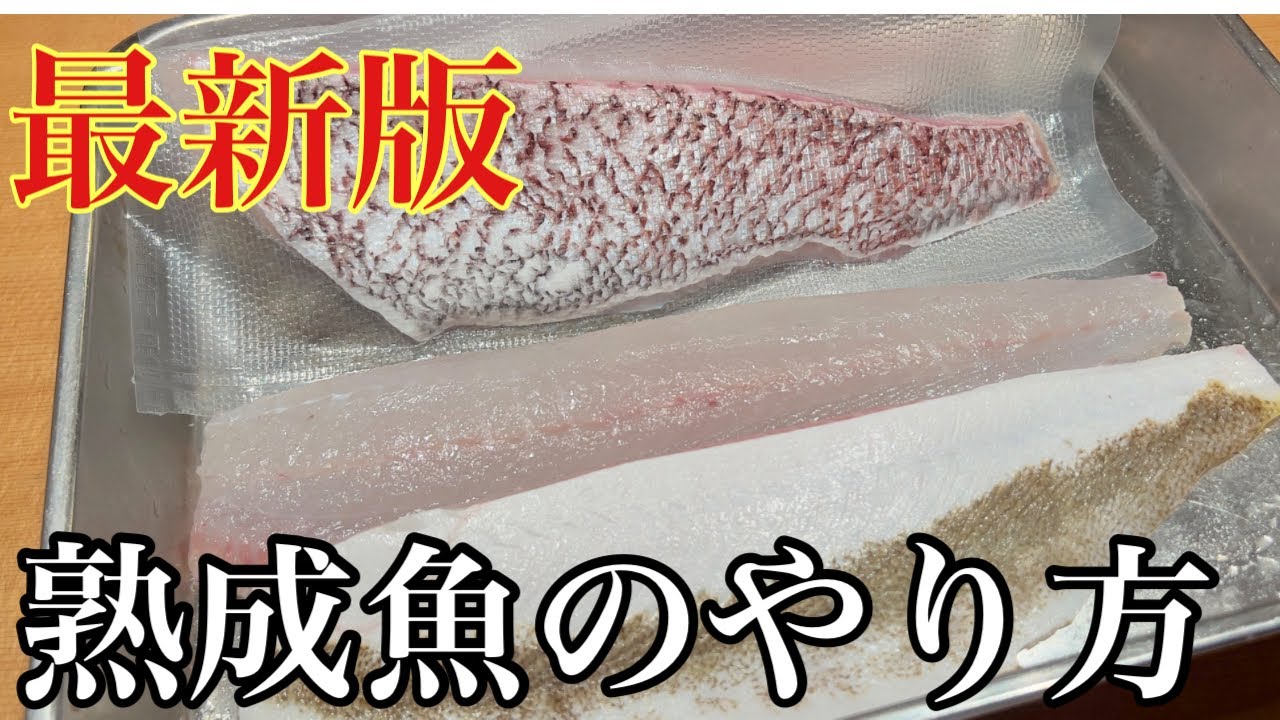 最新版！！魚の熟成方法🐟劇的に身質と味が変化する👍#熟成鮨利他#寿司#釣り