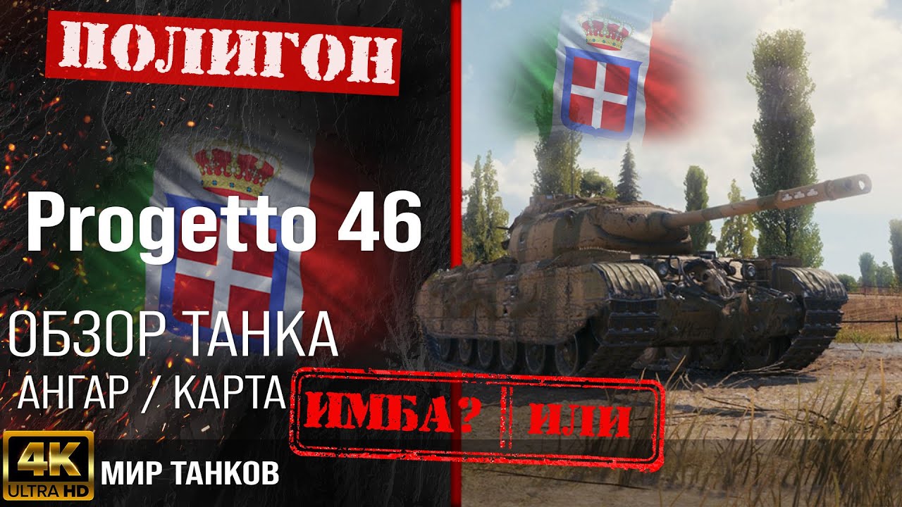 Обзор Progetto 46 гайд средний прем танк Италии | оборудование Progetto M35 mod. 46 перки