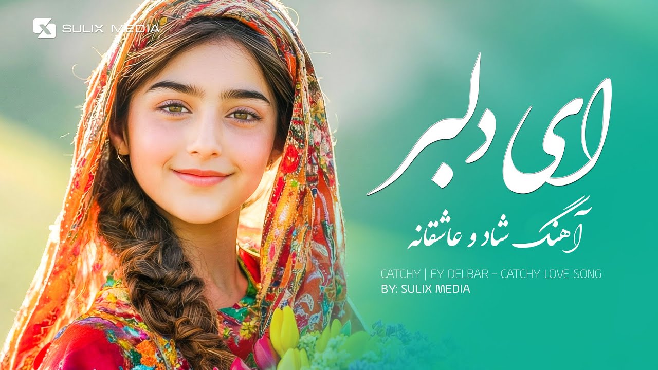 ای دلبر ❤️ | آهنگ عاشقانه شاد جدید | Catchy | Ey Delbar – Catchy Love Song