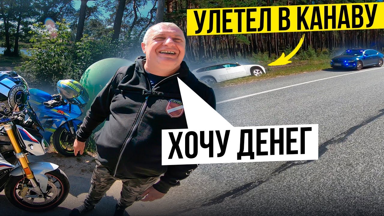 Автомобилист Уелетел в Канаву НА СПОРТБАЙКЕ ЗА САМЫМ ВКУСНЫМ ШАШЛЫКОМ !