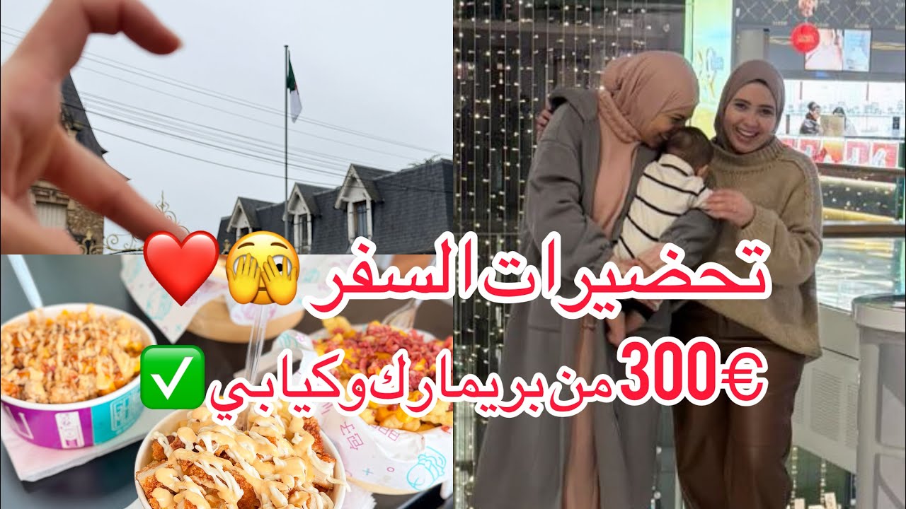 تخضبرات السفر 😍نور صدمتني بردة فعلها🤰300€ ملابس للاولاد 🙏