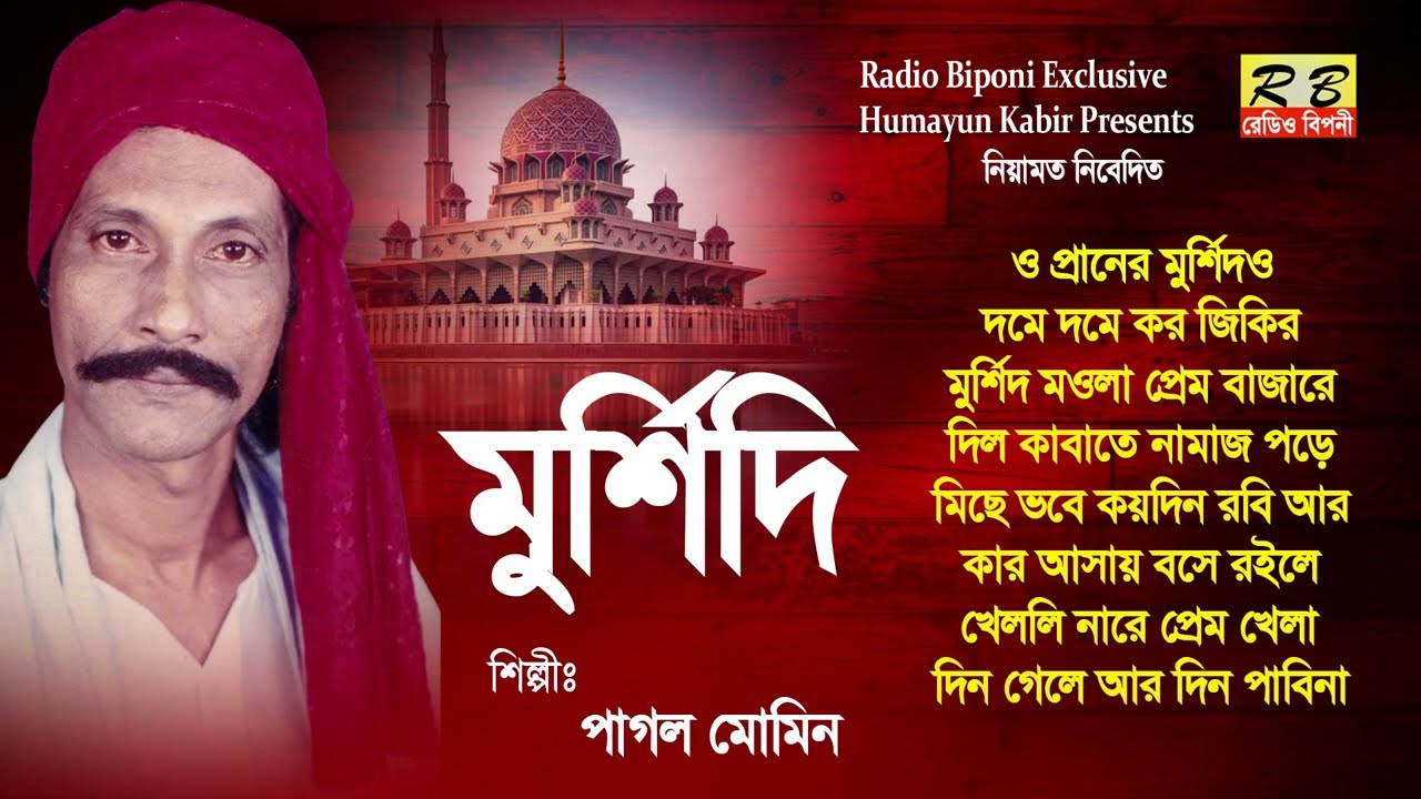 প্রানের মুর্শিদও তুমি আমার হইওগো কান্ডারী তোমার নামে আকুল গাঙ্গে ভাসাইলাম ভাঙ্গাতরী। পাগল মোমিন