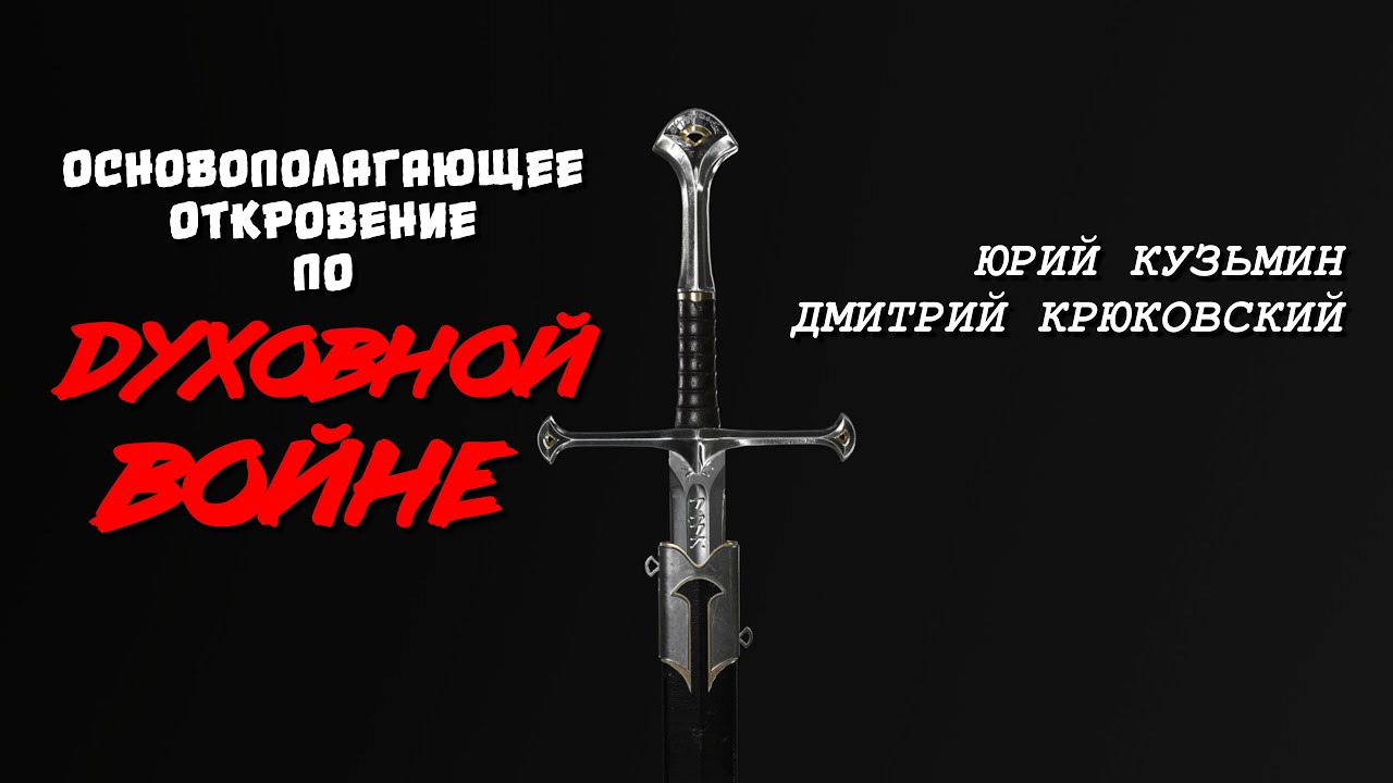 ОСНОВОПОЛАГАЮЩЕЕ ОТКРОВЕНИЕ ПО ДУХОВНОЙ ВОЙНЕ / Кузьмин, Крюковский
