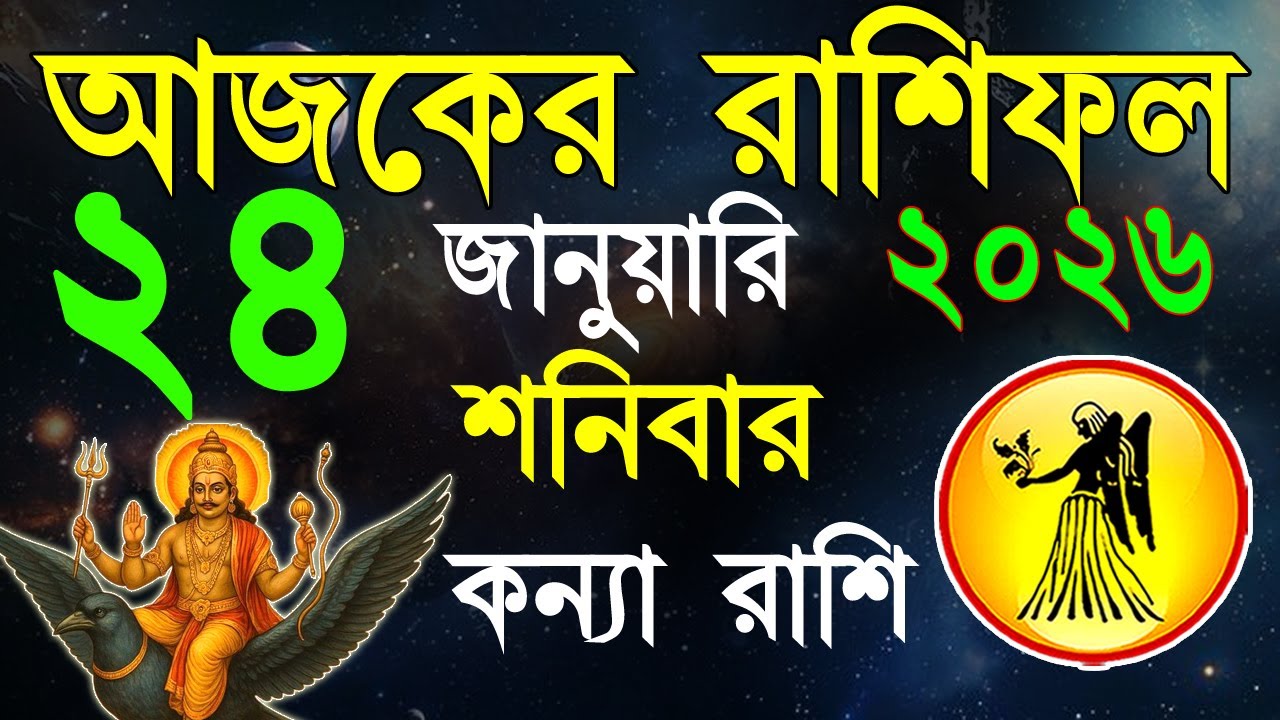 Ajker Rashifal 24 January bangla 2026 |কন্যা রাশিফল ২৪ জানুয়ারী | #ajkerrashifal |Virgo october 2026